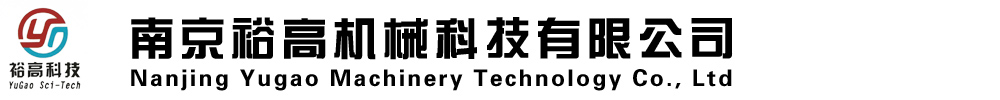 南京裕高机械科技有限公司